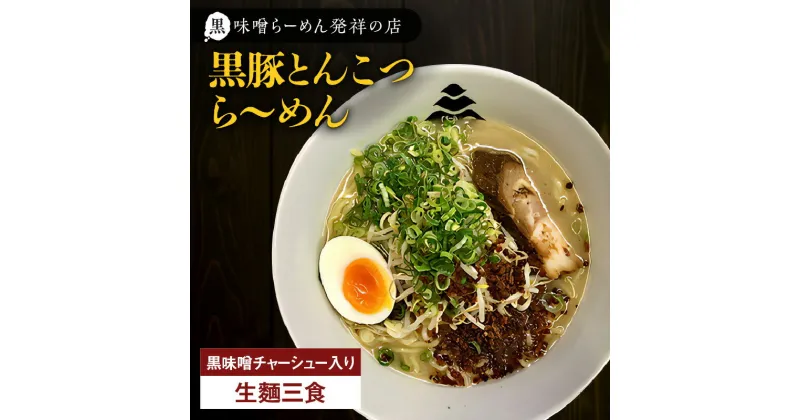 【ふるさと納税】 冷凍配送 黒豚とんこつら～めん 生麺 3食 黒味噌チャーシュー入り ラーメン 焼き豚 焼豚 チャーシュー 生めん 麺類 スープ とんこつ 豚骨 黒豚 こだわり 自家製 辛味 冷凍 華 Ichi 三平ラーメン 鹿児島 鹿児島市 おすすめ ランキング プレゼント ギフト