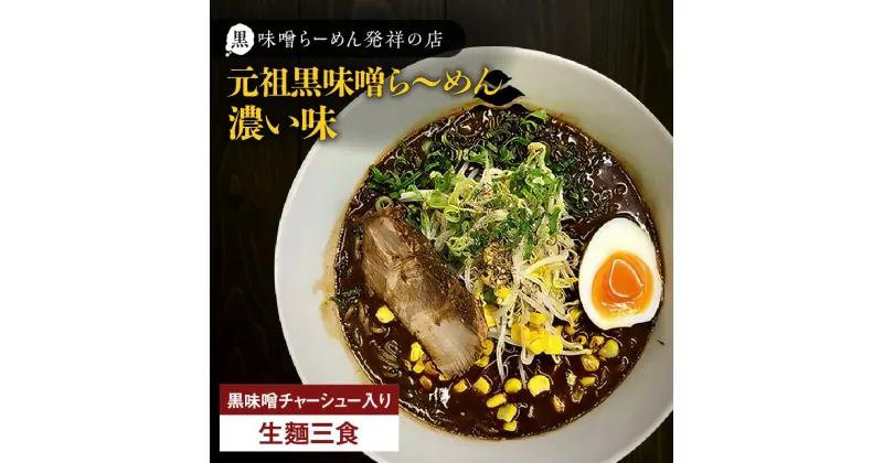 【ふるさと納税】 冷凍配送 元祖黒味噌ら～めん 濃い味 生麺 3食 黒味噌チャーシュー入り ラーメン 焼き豚 焼豚 チャーシュー 生めん 麺類 スープ 味噌 黒味噌 黒豚 こだわり 自家製 辛味 冷凍 華 Ichi 三平ラーメン 鹿児島 鹿児島市 おすすめ ランキング プレゼント ギフト