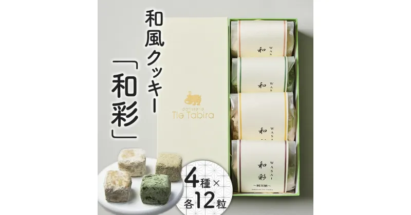 【ふるさと納税】 和彩 4種入り 和風 クッキー 和三盆 知覧茶 きな粉 きなこ 国産 純黒糖 黒糖 菓子 甘味品 洋菓子 和菓子 焼き菓子 スイーツ こだわり パティスリーティータビラ パティスリー ティータビラ 鹿児島市 おすすめ ランキング プレゼント ギフト お歳暮 Z