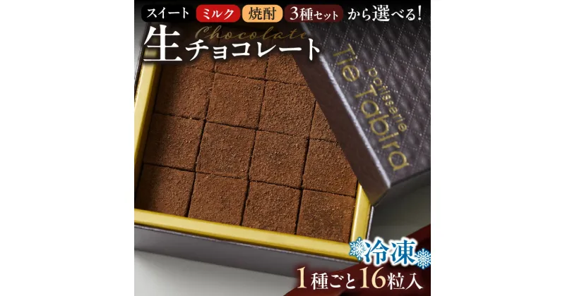 【ふるさと納税】＜選べる＞ 生チョコレート スイート ミルク 焼酎 セット チョコ チョコレート 生チョコ カカオ ビター 甘さ控えめ 一どん 洋菓子 スイーツ パティスリーティータビラ パティスリー ティータビラ 鹿児島市 おすすめ ランキング プレゼント ギフト お歳暮 Z