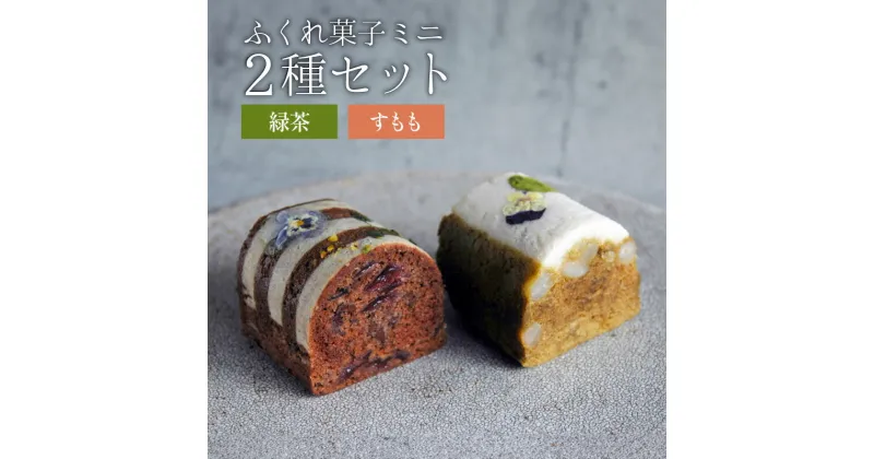 【ふるさと納税】 ふくれ菓子 ミニ 2種セット DuoB 緑茶 ＆ すもも ふくれ ふくれがし お菓子 菓子 スイーツ 和菓子 カカオ かるかん 詰め合わせ 郷土菓子 蒸し菓子 伝統 鹿児島生まれ 美味しい 銘菓 FUKU+RE 鹿児島 鹿児島市 おすすめ ランキング プレゼント ギフト