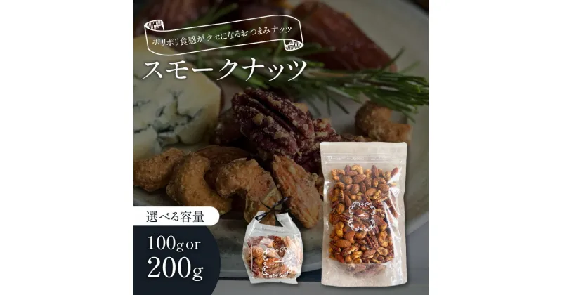 【ふるさと納税】＜選べる＞ スモークナッツ 100g or 200g アーモンド ナッツ カシューナッツ ピーカンナッツ ビーカンナッツ ハーブ おつまみ 燻製 スモーク 芋飴 いも飴 ポリポリ 食感 お菓子 菓子 甘味品 FUKU+RE 鹿児島 鹿児島市 おすすめ ランキング プレゼント ギフト