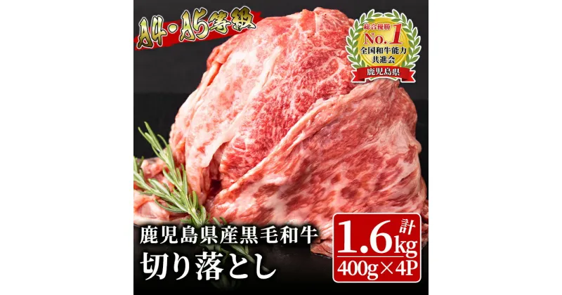 【ふるさと納税】＜A4・A5ランク＞鹿児島県産黒毛和牛切り落とし(計1.6kg・400g×4P)部位ごとに違う食感と風味をご堪能ください 鹿児島 黒毛和牛 和牛 牛肉 肉 国産 冷凍 小分け a5ランク a4ランク 切り落とし 炒め物 牛丼 牛すき 焼肉 BBQ【ことぶき精肉店】