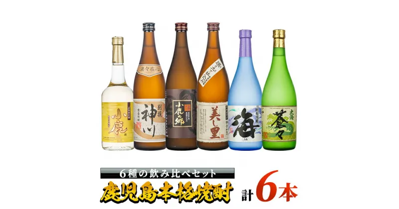 【ふるさと納税】本格芋焼酎飲み比べセット(計6本・各720ml)別撰神川・美し里・小鹿の郷・小鹿 長期樽貯蔵・海・大海蒼々！鹿児島限定「小鹿の郷」を含む蔵元こだわりの焼酎をお届け【酒　あさくら】