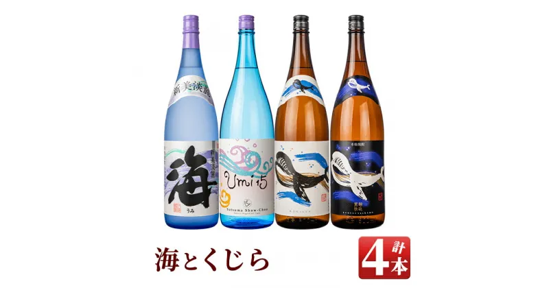 【ふるさと納税】2つの海と2匹のくじらのコラボ(計4本・各1.8L)海・Umi 15・くじら・くじらのボトル黒麹！黄麹・黒麹・白麹を飲み比べ【久木田酒店】