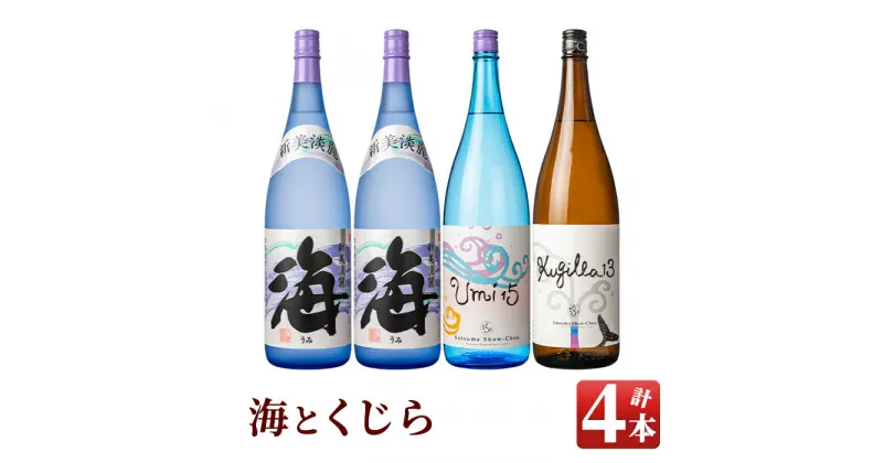 【ふるさと納税】海と海わり・くじらわりセット(計4本・各1.8L)海・Umi 15・Kugilla 13！人気の海とくじらの前割り焼酎を飲み比べ【久木田酒店】