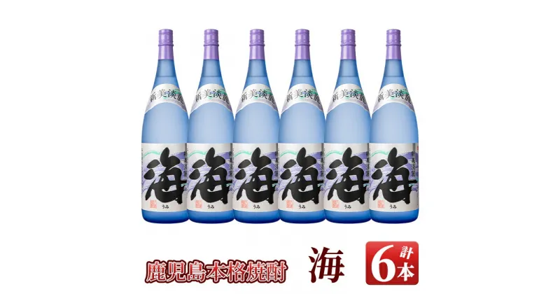 【ふるさと納税】海セット(1.8L×6本)温泉水を使用した芋焼酎！女性にも人気の海はロックや水割りがオススメ【久木田酒店】