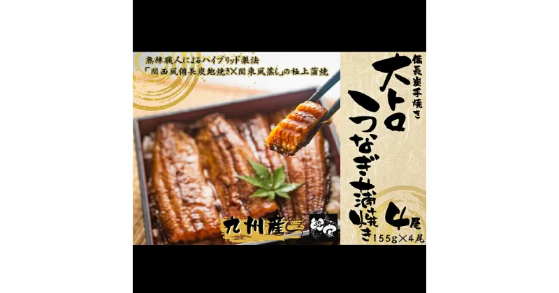 【ふるさと納税】九州産大トロうなぎ蒲焼き(無頭)(計620g・4尾×155g) 秘伝タレ付き！熟練の職人たちが備長炭で丁寧に手焼き！【株式会社 鯉家】