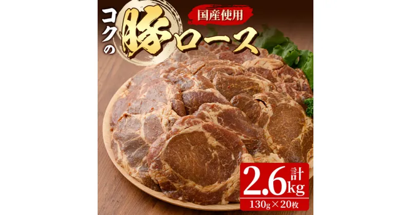 【ふるさと納税】肉専門店がこだわり抜いた秘伝タレ！『コクの豚ロース』20枚 計2.6kg［130g×20枚］ 味噌漬け みそ漬け 豚肉 ロース肉【肉の専門店もりやま】