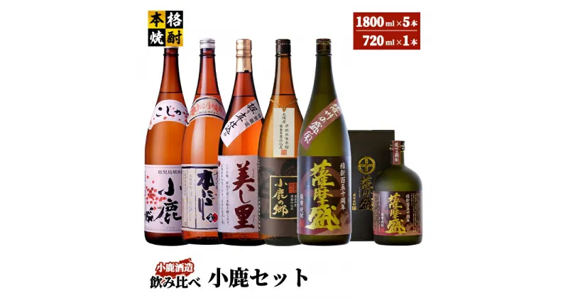 【ふるさと納税】小鹿セット1 計9.72L（小鹿 1,800ml、小鹿本にごり1,800ml、美し里 1,800ml、小鹿の郷（鹿児島限定）1,800ml、薩摩盛 1,800ml、薩摩盛 720ml）【小鹿酒造（株）】