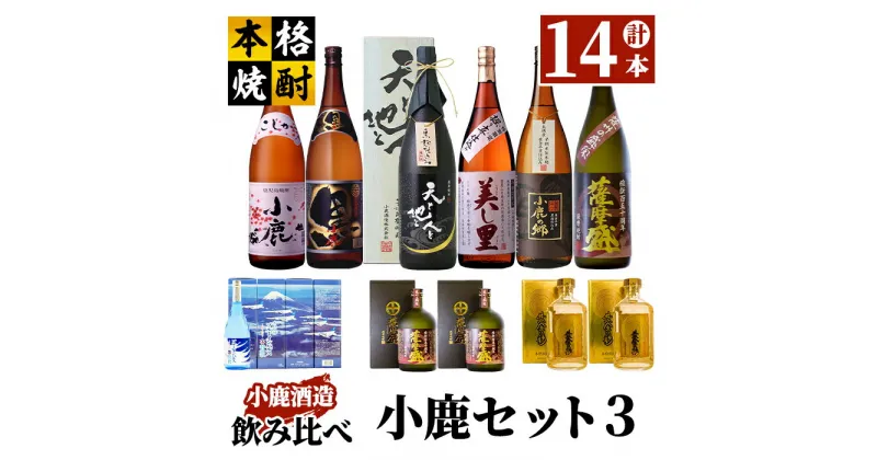 【ふるさと納税】小鹿セット3 計16.56L（小鹿1,800ml、小鹿黒1,800ml、美し里1,800ml、小鹿の郷（鹿児島限定）1,800ml、天と地と人と（木箱入り） 1,800ml、薩摩盛1,800ml、薩摩盛1,440ml、ブルーインパルス賛歌2,880ml、黄金の彩（樽貯蔵）1,440ml）【小鹿酒造（株）】