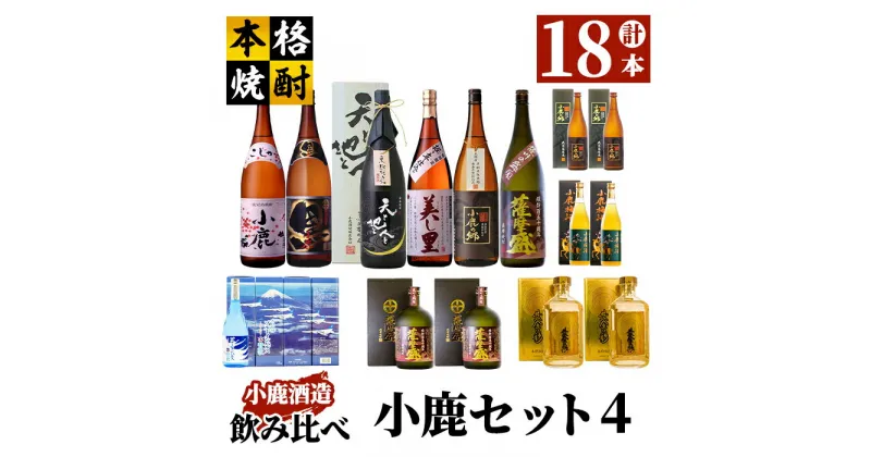 【ふるさと納税】小鹿セット4 計19.44L（小鹿1,800ml、小鹿黒1,800ml、美し里1,800ml、小鹿の郷1,800ml、天と地と人と1,800ml、薩摩盛1,800ml、薩摩盛1,440ml、小鹿の郷1,440ml、ブルーインパルス賛歌2,880ml、小鹿梅酒1,440ml、黄金の彩1,440ml）【小鹿酒造（株）】