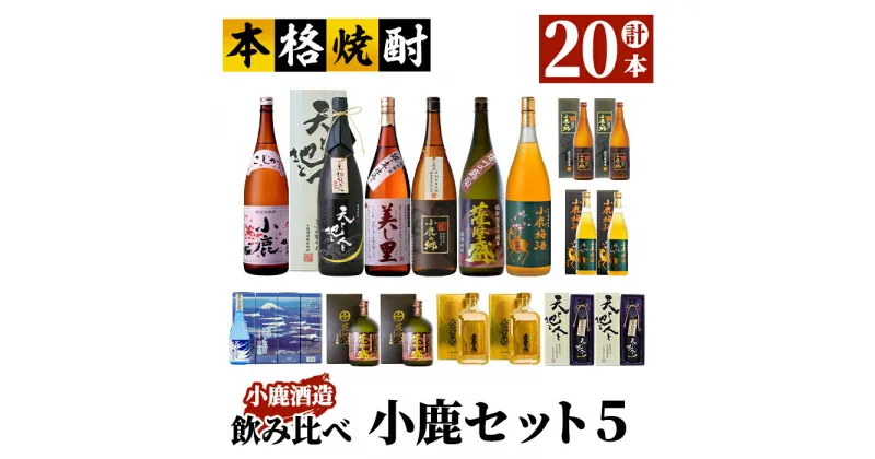 【ふるさと納税】小鹿セット5 計20.88L（小鹿1,800ml、美し里1,800ml、小鹿の郷1,800ml、小鹿梅酒1,800ml、天と地と人と1,800ml・1,440ml、薩摩盛1,800ml・1,440ml、小鹿の郷1,440ml、ブルーインパルス賛歌2,880ml、小鹿梅酒1,440ml、黄金の彩1,440ml）【小鹿酒造（株）】