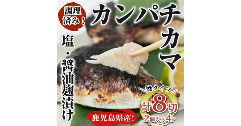 【ふるさと納税】 調理済み！カンパチカマ塩・醤油麹（こうじ）漬け8切［焼タイプ］ 海産物 魚介 カンパチ カマ 焼き 味付き レンジ 調理済み 冷凍 国産 鹿児島産【錦江の恵屋】