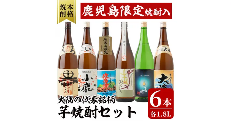 【ふるさと納税】大隅の代表銘柄芋焼酎 計6本セット(各1.8L)小鹿本にごり黒・小鹿・佐多岬・瀞とろ・一番雫・さつま大海！鹿屋市の焼酎飲み比べセット【しもかりや酒店】