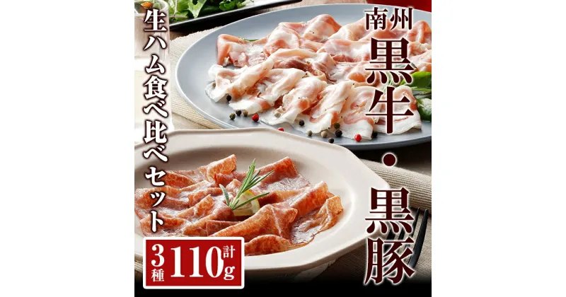 【ふるさと納税】南州黒豚・黒牛生ハム食べ比べセット 計110g（黒毛和牛熟成生ハム 30g、黒豚2年熟成生ハム 40g、黒豚パンチェッタ 40g） 詰め合わせ 牛肉 豚肉 加工品 豚バラ 塩漬け おつまみ 【南州農場株式会社】