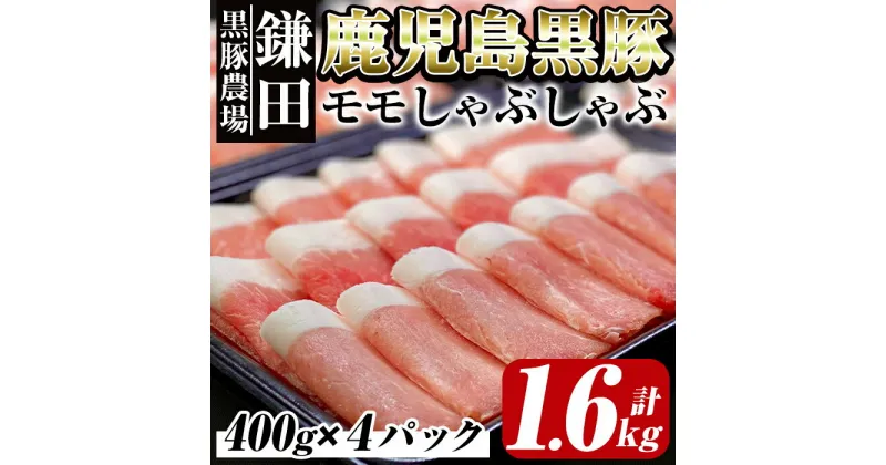 【ふるさと納税】鹿児島県産黒豚モモしゃぶしゃぶ1.6kg［400g×4パック］生産から肥育まで一貫して行っている黒ぶた農場のお肉を使用！4パックの小分けで料理する際に便利！【鎌田黒豚農場】