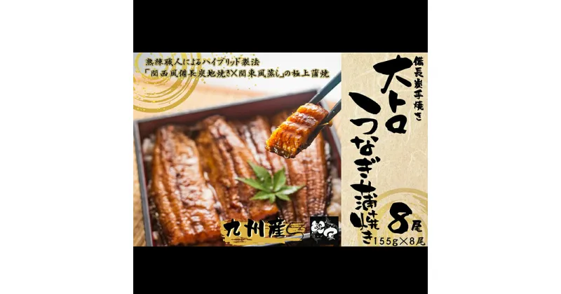 【ふるさと納税】【国産】鯉家の極上蒲焼！大トロうなぎ蒲焼き(計1240g・8尾×155g) 秘伝タレ・山椒付き！熟練の職人たちが備長炭で丁寧に手焼き！【株式会社 鯉家】