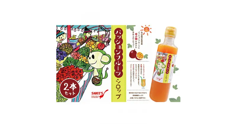 【ふるさと納税】【数量限定】パッションフルーツシロップ！合計640ml(320ml×2本入) 鹿児島県産パッションフルーツを使ったシロップ！ミネラルウォーターや炭酸割り、南国系のカクテル、ヨーグルトやかき氷、パンケーキにも！【マーケティングビー】