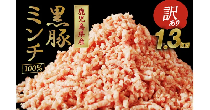 【ふるさと納税】【訳あり】「かごしま森の黒豚」黒豚ミンチ肉1.3kg 良質なえさで育てた黒豚！ハンバーグ、キーマカレー、そぼろなど様々な料理に！業務用大袋での簡易梱包でお届け【三清屋】