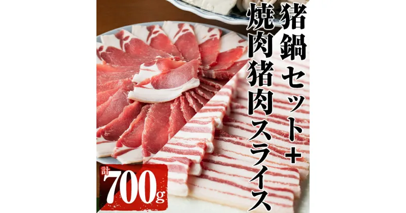 【ふるさと納税】はくつる猪鍋セット＋焼肉用猪肉スライス(猪鍋セット[猪肉300g、秘伝の味噌だれ500cc］、焼肉用猪肉スライス400g）天然いのししの焼肉＆ボタン鍋セット！大隅国見山系・稲尾山系のジビエ！【通販はくつる】