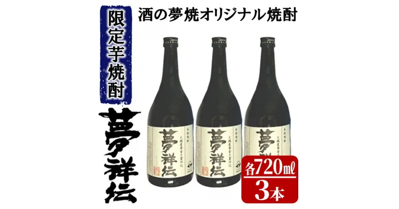 【ふるさと納税】 酒の夢焼プロデュース限定本格芋焼酎「夢祥伝」4合瓶セット計2.16L(720ml×3本)ミネラル水でつくったオリジナル焼酎のセット！【大丸実業有限会社 酒販部 酒の夢焼】