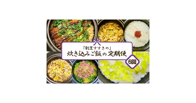 【ふるさと納税】【定期便】炊き込みご飯セット定期便【全6回】レトルトや炊き込みご飯の素では味わえない 本格割烹の味をご家庭で！うなぎ・筍・黒毛和牛などの具材とお出汁をセットでお届け【割烹すすきの】