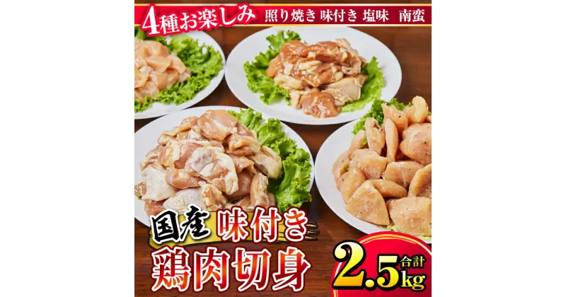 【ふるさと納税】国産 味付き 鶏肉 切身セット 計2.5kg（味付きもも肉250g×4、照り焼き用もも肉250g×1、塩味むね肉250g×4、南蛮用むね肉250g×1、南蛮酢85g） 人気の鳥肉のおかずセット！250gの小分けで使いやすい！【株式会社カノミ】