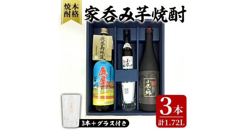 【ふるさと納税】家飲み芋焼酎計3本セット+グラスセット (小鹿100ml・小鹿の郷720ml・鹿屋900ml・お湯割りグラス1個) 鹿屋市の焼酎飲み比べセット【しもかりや酒店】