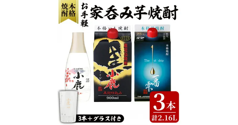 【ふるさと納税】お手軽家飲み芋焼酎計3本セット+グラスセット (小鹿黒900ml・一番雫900ml・小鹿360ml・お湯割りグラス1個) 鹿屋市の焼酎飲み比べセット【しもかりや酒店】