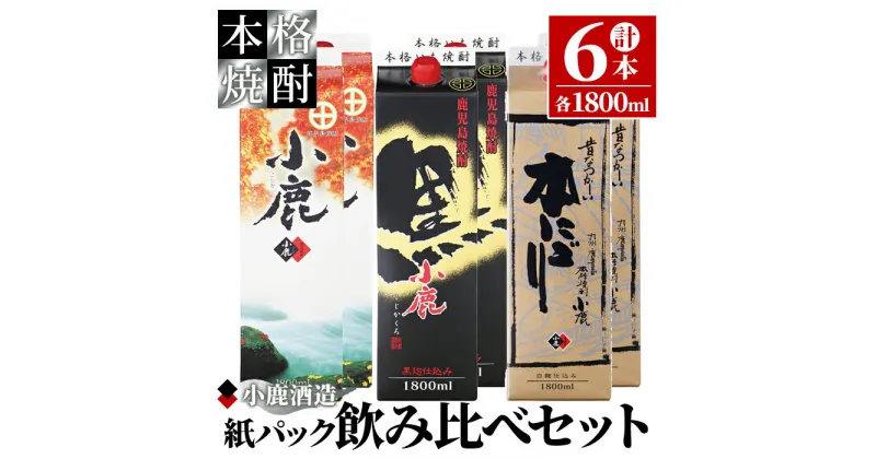 【ふるさと納税】小鹿パック飲み比べ6本セット10,800ml［1800ml×6本］(小鹿・小鹿黒・小鹿本にごり)地元で定番の焼酎を飲み比べできるセット！【小鹿酒造（株）】