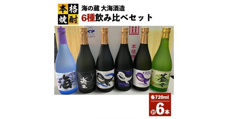 【ふるさと納税】海の蔵「大海酒造」飲み比べセット 計6本 各720ml（海、海王、くじらのボトル白麹、くじらのボトル黒麹、くじらのボトル綾紫、蒼々）地元で定番の焼酎を飲み比べ！ロックや水割り、ソーダ割り、ぬる燗、お湯割りにも【高山商店】