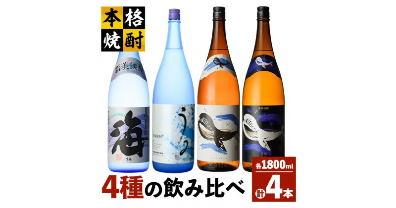 【ふるさと納税】海の蔵「大海酒造」の飲み比べセット 計4本 各1800ml（海、うみ、くじらのボトル白麹、くじらのボトル黒麹）地元で定番の焼酎を飲み比べ！ロックや水割り、ソーダ割り、ぬる燗、お湯割りにも【高山商店】