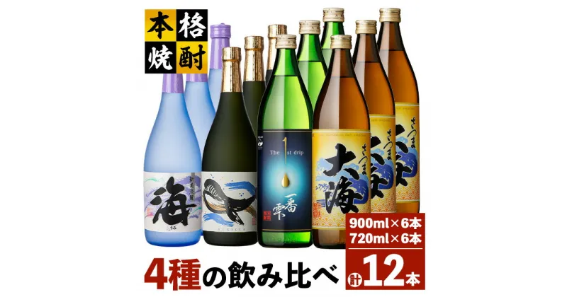 【ふるさと納税】海の蔵「大海酒造」の飲み比べセット 計12本 （海 720ml×3本、くじらのボトル白麹 720ml×3本、一番雫 900ml×3本、大海 900ml×3本）地元で定番の焼酎を飲み比べ！ロックや水割り、ソーダ割り、ぬる燗、お湯割りにも【高山商店】