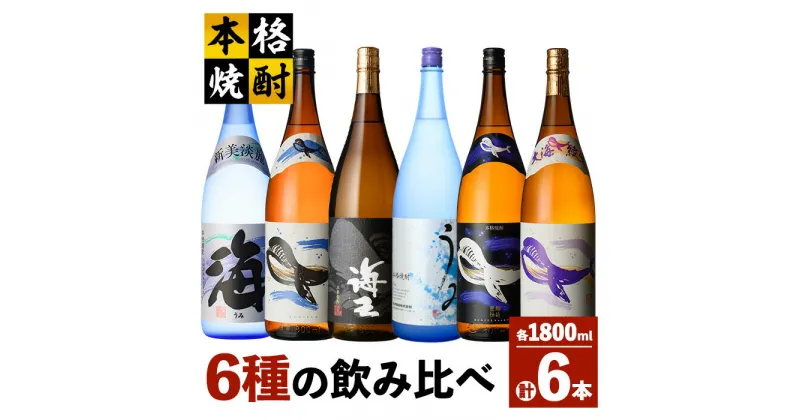 【ふるさと納税】海の蔵「大海酒造」の飲み比べセット！計6本 各1800ml （海、くじらのボトル白麹、海王、うみ、くじらのボトル黒麹、くじらのボトル綾紫）地元で定番の焼酎を飲み比べ！ロックや水割り、ソーダ割り、ぬる燗、お湯割りにも【高山商店】