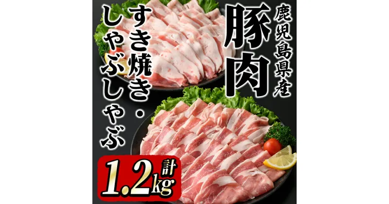 【ふるさと納税】 鹿屋産 さかし豚 すき焼き・しゃぶしゃぶセット 計1.2kg［豚ロース肉600g、豚バラ肉600g］しゃぶしゃぶはもちろん、すき焼きや鍋にも！真空パックでお届け！【有限会社東別府養豚】