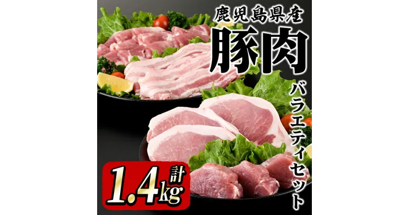 【ふるさと納税】鹿屋産 さかし豚 豚肉バラエティーセット 計1.4kg［豚モモスライス500g、豚厚切りロース3枚550g、豚ヒレ3枚150g、豚バラスライス200g］焼肉・炒め物、ステーキやお鍋に！小分けで便利！真空パックでお届け！【有限会社東別府養豚】