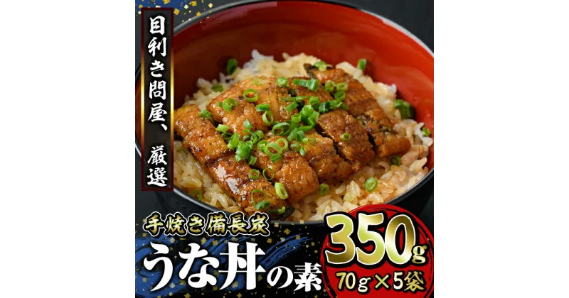 【ふるさと納税】 うなぎ問屋の厳選！ 鹿児島県産 備長炭手焼 うな丼の素 計350g 5袋入 きざみ カット 国産ウナギ 冷凍 真空パック 鰻かばやき【大隅うなぎ販売有限会社】