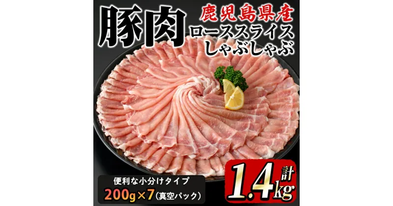 【ふるさと納税】鹿屋産 さかし豚 豚ローススライスしゃぶしゃぶ 1.4kg (200g×7）小分けで使いやすさ抜群！エサにハーブ・唐辛子・乳酸菌を使用してお腹の中から元気に育てた豚 全て真空パックでお届け！ 国産 しゃぶしゃぶ 鹿児島産 ぶた肉 ロース【有限会社東別府養豚】