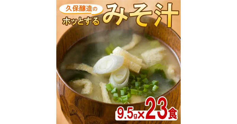 【ふるさと納税】即席みそ汁 合計23食 （9.5g×23食）麦みそに油揚げ・長ねぎ・わかめを加え、フリーズドライしたお味噌汁 朝食 夕食 お弁当や旅先にも！ フリーズドライ製法で素材本来の色・味そのまま食卓にお届け！ 味噌汁 【久保醸造合名会社】