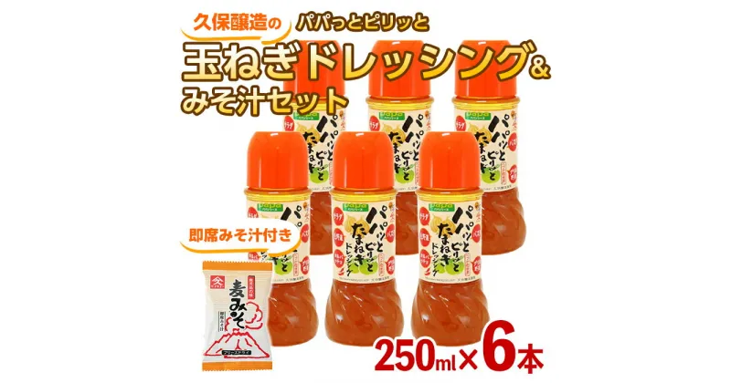 【ふるさと納税】パパっとピリッと玉ねぎドレッシング＋みそ汁セット（玉ねぎドレッシング250ml×6本、即席みそ汁9.5g×1食）さっぱり感と程よい甘さのドレッシングと忙しい時の朝食や夕食の時に便利なお味噌汁の詰め合わせ【久保醸造合名会社】