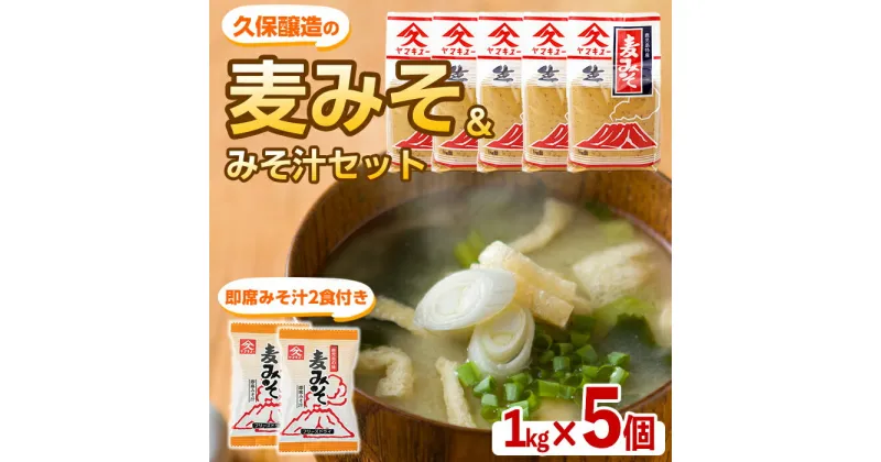 【ふるさと納税】麦みそセット（麦みそ1kg×5個、即席みそ汁9.5g×2食）鹿児島特有の麦麹をふんだんに使った麦味噌と麦みそに油揚げ・長ねぎ・わかめを加え、フリーズドライしたお味噌汁 朝食 夕食 お弁当や旅先にも！【久保醸造合名会社】