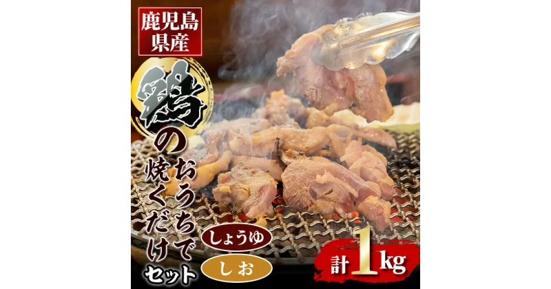 【ふるさと納税】鹿児島県産鶏のおうちで焼くだけセット 1kg（しお味・しょうゆ味） 鶏肉 鳥肉 もも肉 スライス 自家製 味付き 塩味 醤油味 焼き鳥 焼鳥 炭火焼き【甚兵衛】