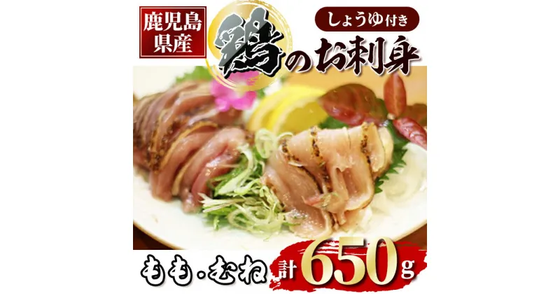 【ふるさと納税】鹿児島県産鶏のお刺身 650g（もも・むねのたたき）しょうゆ付き 鶏肉 鳥肉 モモ肉 ムネ肉 タタキ 鶏刺し さしみ 小分け スライス 醤油【甚兵衛】