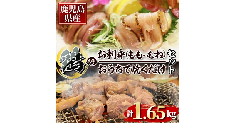 【ふるさと納税】鹿児島県産鶏のお刺身とおうちで焼くだけ味付鶏の詰め合わせセット 計1.65kg しょうゆ付き 鶏肉 鳥肉 もも むね たたき 鶏刺し さしみ 小分け 鶏肉 鳥肉 もも肉 スライス 自家製 味付き 塩味 醤油味 焼き鳥 焼鳥 炭火焼き【甚兵衛】