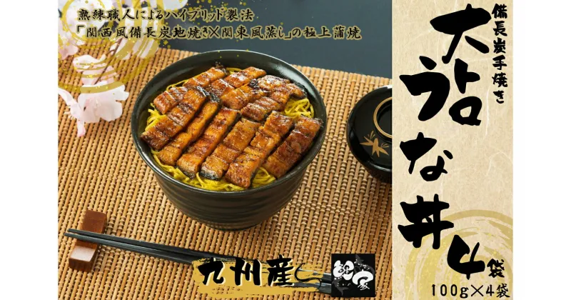 【ふるさと納税】【国産・手焼き備長炭】鯉家の極上蒲焼「簡単！大トロきざみうな丼 400g(4袋) 秘伝タレ・山椒付き！！職人が炭火で手焼したこだわりの品！袋のまま湯煎してご飯にかけるだけ！【株式会社 鯉家】