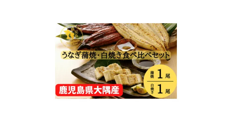 【ふるさと納税】大隅特産うなぎ蒲焼1尾（170g）・白焼1尾（120g）食べ比べセット【国産】 国産ウナギ 冷凍 たれ付 山椒付き 鰻かばやき うなぎ蒲焼 うなぎ白焼き 鹿屋市 鹿児島県産【株式会社寺園商店】