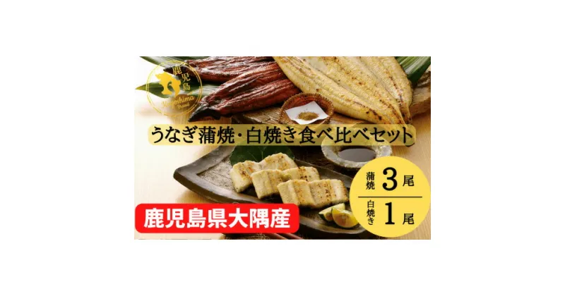 【ふるさと納税】大隅特産うなぎ蒲焼3尾（510g）・白焼1尾（120g）食べ比べセット【国産】 国産ウナギ 冷凍 たれ付 山椒付き 鰻かばやき うなぎ蒲焼 うなぎ白焼き 鹿屋市 鹿児島県産【株式会社寺園商店】