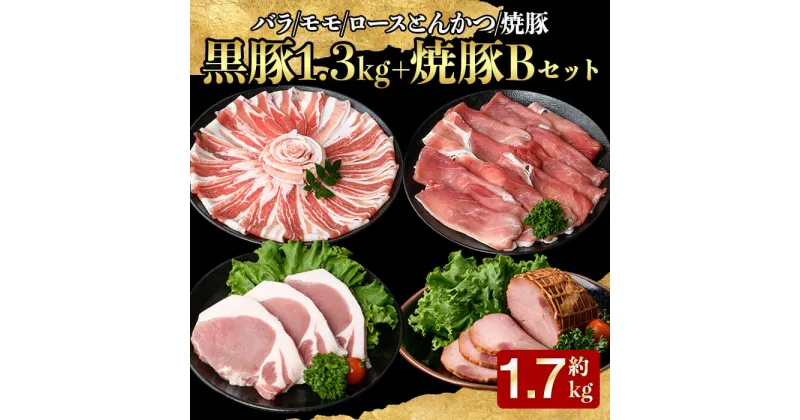 【ふるさと納税】黒豚モモスライス(500g×1パック)・黒豚バラしゃぶしゃぶ用(500g×1パック)・焼豚400g・黒豚ロースとんかつ用300g（3枚入り）自家農場で育てた自慢の豚肉をお届け【和田養豚】