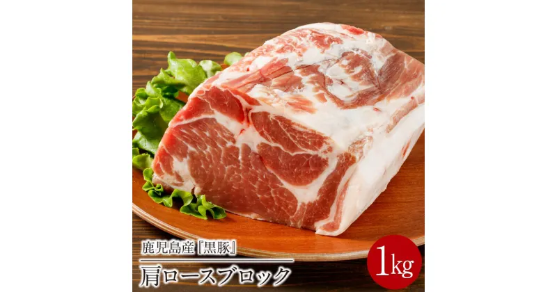 【ふるさと納税】鹿児島産黒豚 肩ロースブロック肉 1kg 冷凍 ステーキ ステーキ肉 ギフト 贈答 ごちそう 記念日 焼肉 BBQ とんかつ チャーシュー【財宝】